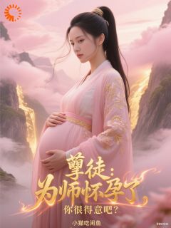 孽徒：为师怀孕了，你很得意吧？