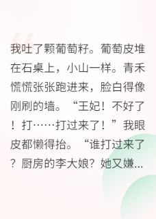 咸鱼王妃靠带兵打仗保命