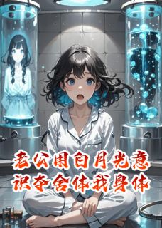 《老公用白月光意识夺舍体我身体》小说全文免费试读 《老公用白月光意识夺舍体我身体》最新章节列表