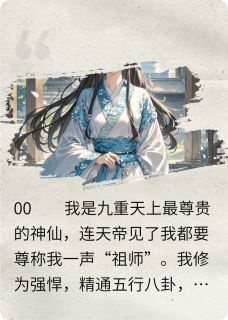 其实我是神仙哦！