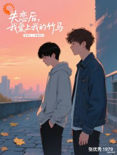 失恋后,我爱上我的竹马