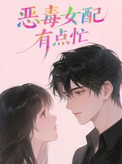 恶毒女配有点忙