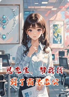 鬼先生,帮我找到了霸总老公