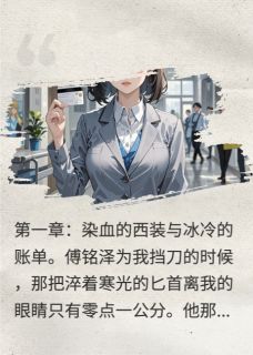 霸总为我挡刀后,我转手报警索赔