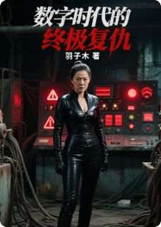 数字时代的终极复仇