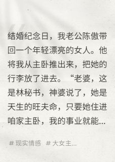 《秘书睡主卧,我让他公司破产》小说全文免费试读 陈傲林瑶小说阅读