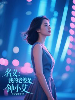 名义:我的老婆是钟小艾