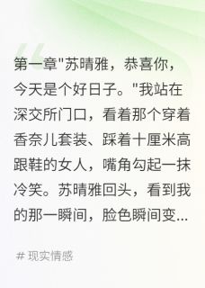 《前女友敲钟前五分钟我报警》小说章节精彩阅读 苏晴雅张伟小说全文