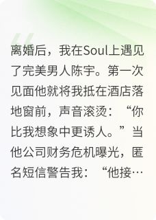 林悦陈宇章节目录 《灵魂深处的谜局》全文阅读