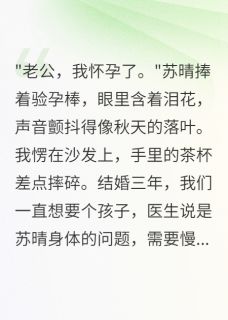 前妻骗我三千万后怀了别人孩子