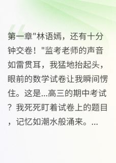 《重生后我发现同桌不对劲》顾北辰江泽宇小说最新章节目录及全文精彩章节