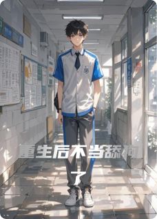 重生后不当舔狗了