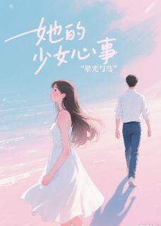 她的少女心事