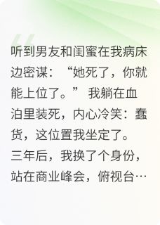假死后,被前夫跪着喊祖宗最新章节 陆景川林婉儿苏清欢大结局免费在线阅读