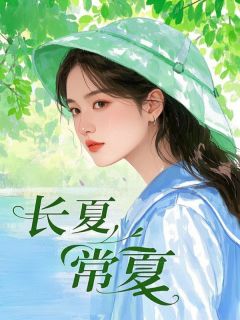 长夏，常夏