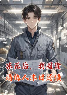 冻死后,我囤货请仇人末日还债