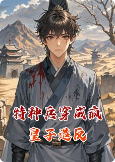 特种兵穿成疯皇子造反