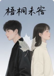 《梧桐未寄》小说免费试读 《梧桐未寄》最新章节目录