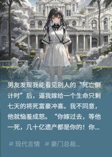 逼我冲喜后,我给男友全家买了坟