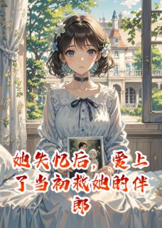 她失忆后,爱上了当初救她的伴郎小说完整版在线阅读(主角陈烬苏晴)