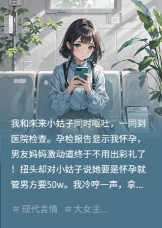 以为我怀孕就想拿捏我?直接掀桌