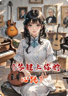 琴键上你的心跳