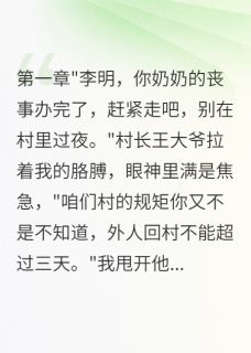 《回村三日必死咒》小雨李明全文精彩章节列表试读