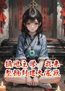 镇魂主母:我来整顿封建大家族