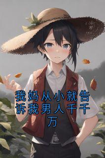 我妈从小就告诉我男人千千万