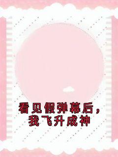 看见假弹幕后,我飞升成神