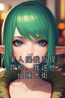 家人把我当提款机，我送他们睡大街