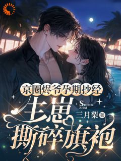 京圈烬爷孕期抄经，生崽撕碎旗袍小说精彩章节免费试读（主角姜书乔封烬）