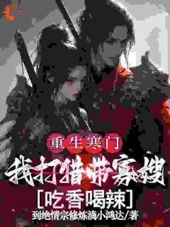 重生寒门,我打猎带寡嫂吃香喝辣