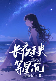 《长夜未央等星沉》免费阅读 柳星落裴秦淮小说在线阅读