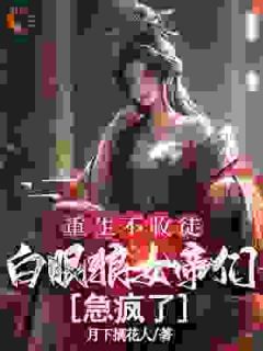 重生不收徒,白眼狼女帝们急疯了