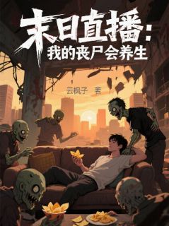 末日直播:我的丧尸会养生