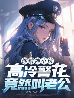 你精神小伙,高冷警花竟然叫老公?