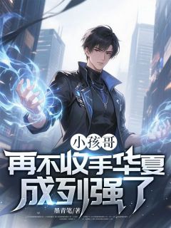 小孩哥,再不收手华夏成列强了!