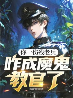 你一伤残老兵，咋成魔鬼教官了