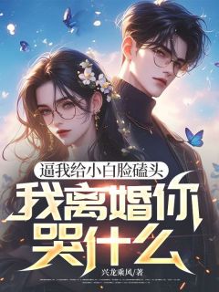 逼我给小白脸磕头,我离婚你哭什么