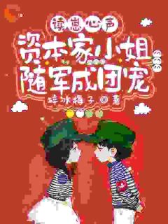 读崽心声,资本家小姐随军成团宠