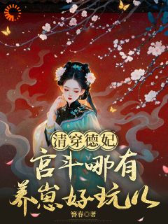 清穿德妃：宫斗哪有养崽好玩儿