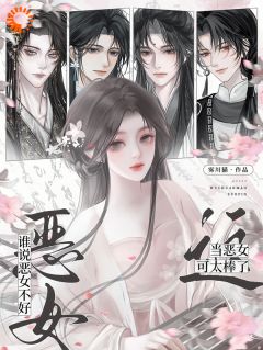 谁说恶女不好?这当恶女可太棒了