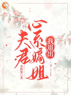 夫君心系嫡姐,我退出