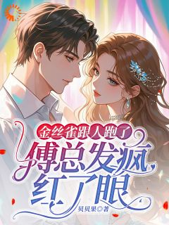 金丝雀跟人跑了,傅总发疯红了眼