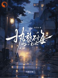 《执黎不悔》小说章节列表在线阅读 周黎霍执小说阅读