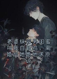 老婆纵容男闺蜜叫我白斩鸡，离婚后她跪地求原谅