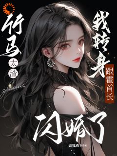 《爱情驾到，渣男赶紧给我走远点》小说章节列表免费阅读 温沐颜霍擎之小说阅读