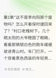 《三年归来,我让全村忏悔》小说全文精彩试读 向阳王大彪陈雪玲小说阅读