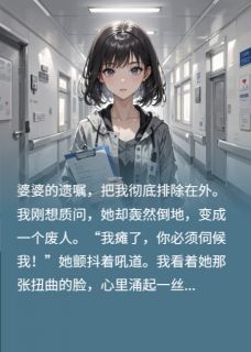 分钱没我事，瘫痪后求我伺候，滚